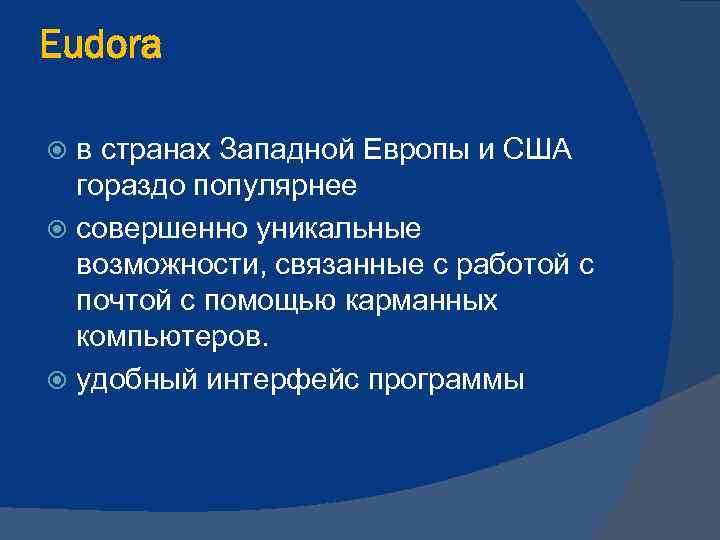 Eudora в странах Западной Европы и США гораздо популярнее совершенно уникальные возможности, связанные с