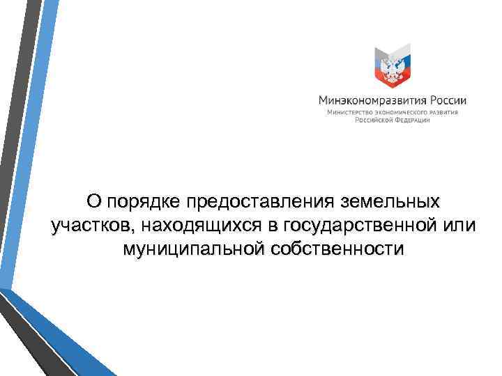 О порядке предоставления земельных участков, находящихся в государственной или муниципальной собственности 