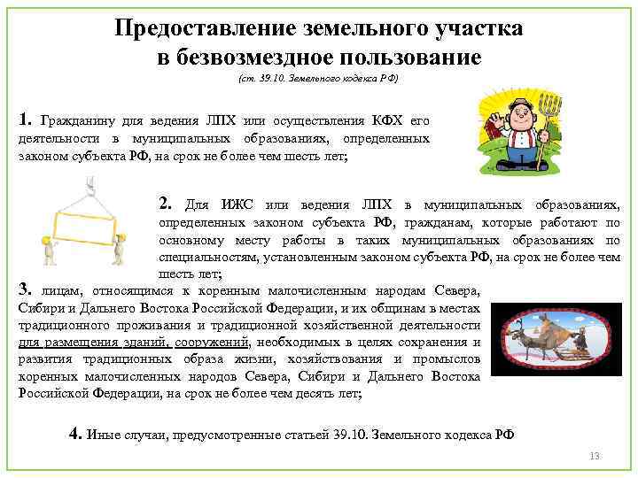 Предоставление земельного участка в безвозмездное пользование (ст. 39. 10. Земельного кодекса РФ) 1. Гражданину