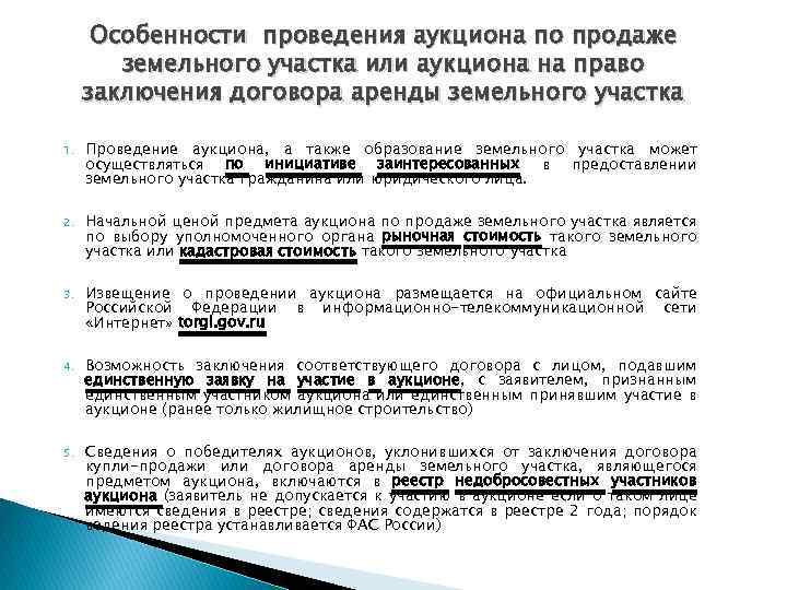 Особенности проведения аукциона по продаже земельного участка или аукциона на право заключения договора аренды