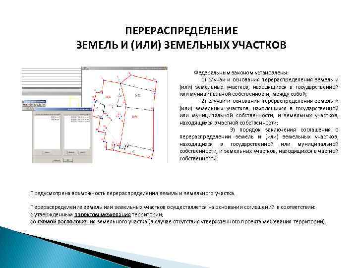 ПЕРЕРАСПРЕДЕЛЕНИЕ ЗЕМЕЛЬ И (ИЛИ) ЗЕМЕЛЬНЫХ УЧАСТКОВ Федеральным законом установлены: 1) случаи и основания перераспределения