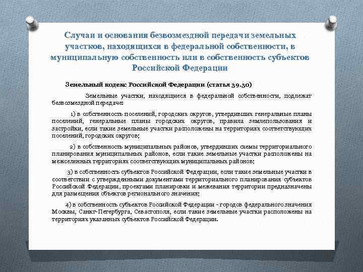 В муниципальной собственности находятся земельные участки. Передача земельных участков в муниципальную собственность. Безвозмездная передача земельных участков это. Порядок передачи гос земли в муниципальную собственность. Передача федерального имущества в собственность субъекта РФ.