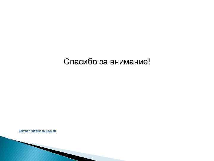 Спасибо за внимание! Koryakin. VI@economy. gov. ru 