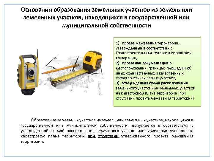 Основания образования земельных участков из земель или земельных участков, находящихся в государственной или муниципальной