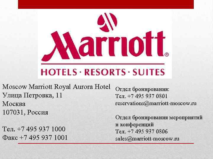 Moscow Marriott Royal Aurora Hotel Отдел бронирования: Улица Петровка, 11 Тел. +7 495 937