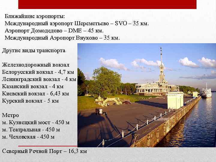 Ближайшие аэропорты: Международный аэропорт Шереметьево – SVO – 35 км. Аэропорт Домодедово – DME
