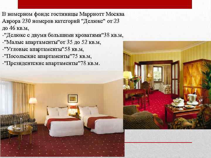 В номерном фонде гостиницы Марриотт Москва Аврора 230 номеров категорий 