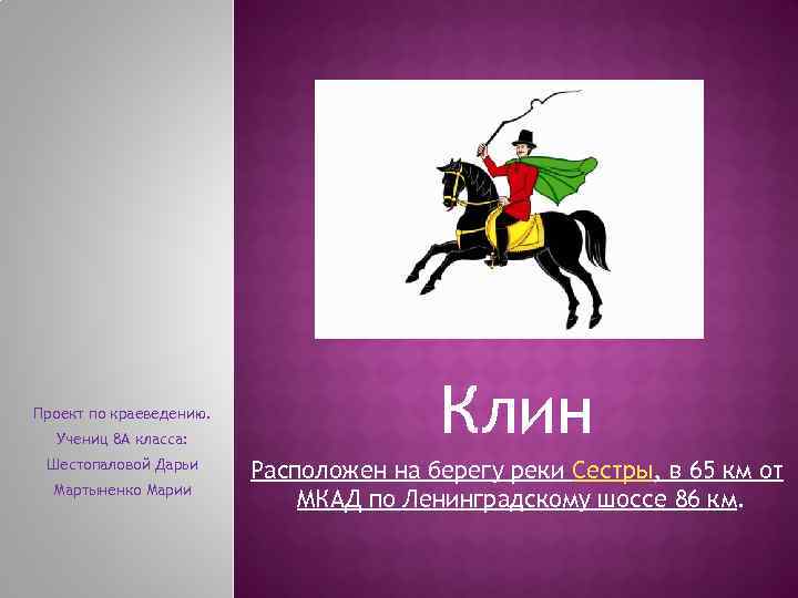 Проект по краеведению. Учениц 8 А класса: Шестопаловой Дарьи Мартыненко Марии Клин Расположен на