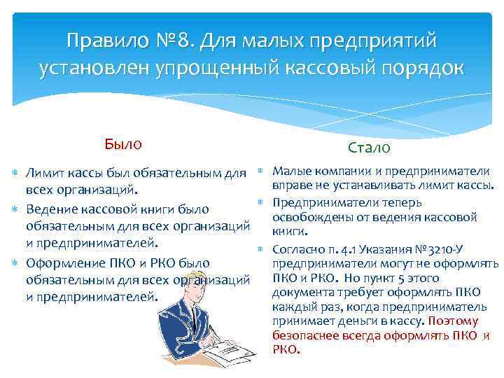 Правило № 8. Для малых предприятий установлен упрощенный кассовый порядок Было Стало Лимит кассы