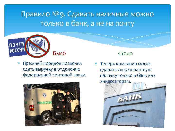 Правило № 9. Сдавать наличные можно только в банк, а не на почту Было
