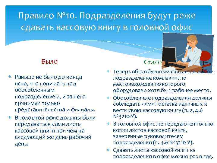 Правило № 10. Подразделения будут реже сдавать кассовую книгу в головной офис Было Раньше