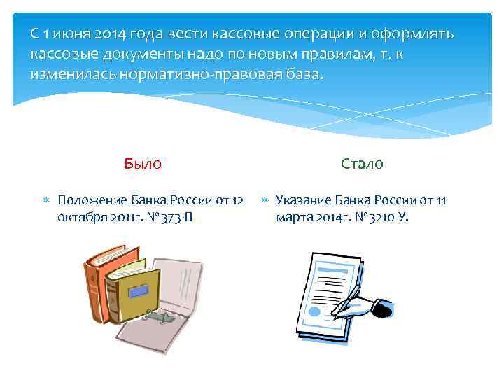 С 1 июня 2014 года вести кассовые операции и оформлять кассовые документы надо по
