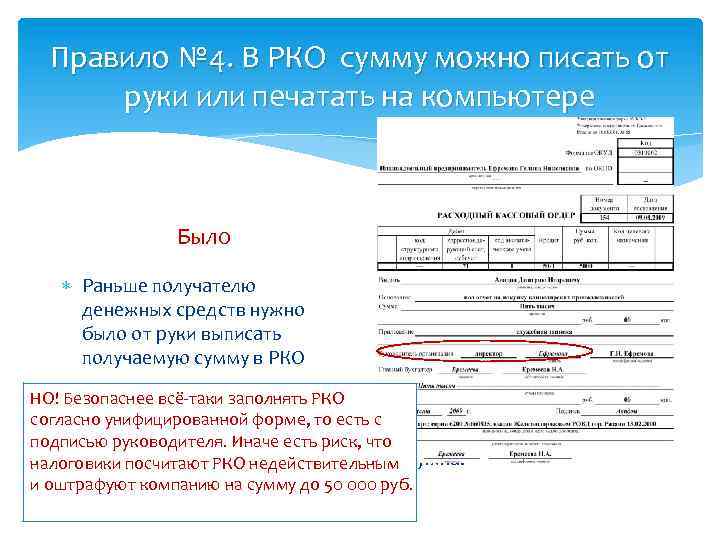 Правило № 4. В РКО сумму можно писать от руки или печатать на компьютере