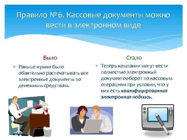 Правило № 6. Кассовые документы можно вести в электронном виде Было Стало Раньше нужно