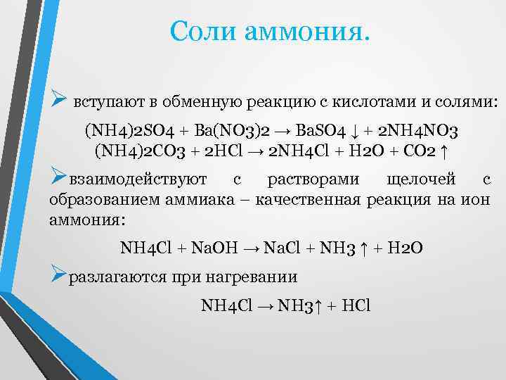 Соли nh4