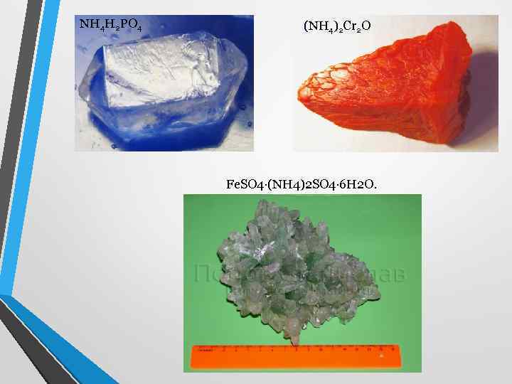 Nh4 2cr2o7. Азот и его соединения картинки. Азот+h2so4. Nh4h2po4 Кристалл зеленого цвета. Тантал азот и его соединения.