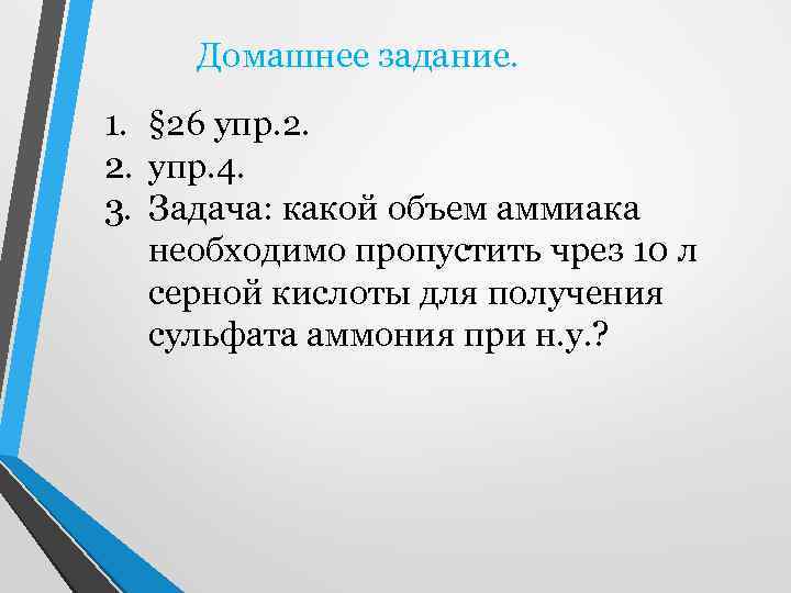 Домашнее задание. 1. § 26 упр. 2. 2. упр. 4. 3. Задача: какой объем