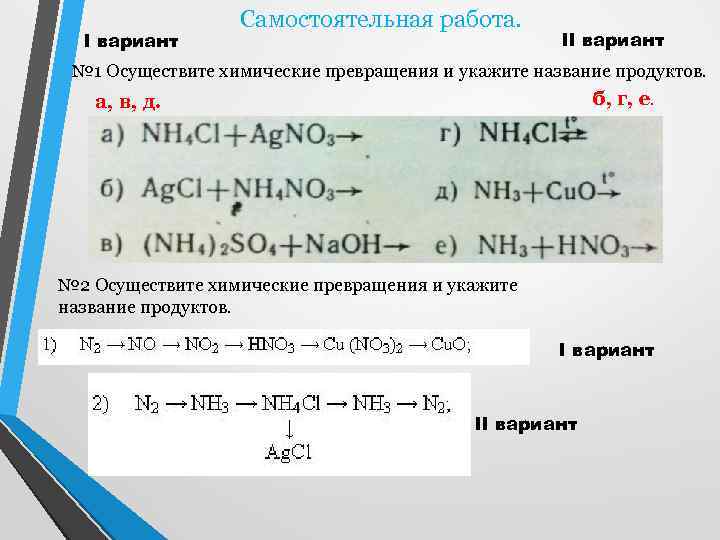 Осуществить химические