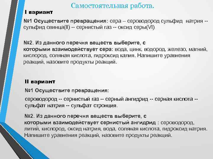 I вариант Самостоятельная работа. № 1 Осуществите превращения: сера – сероводород сульфид натрия -сульфид