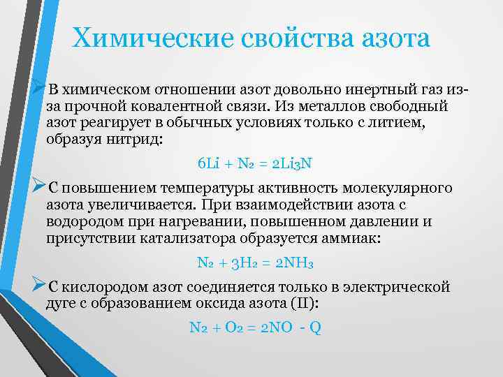 Азот нитриды уравнение реакции. Химические свойства азота. Хим свойства азота. Химические свойства азота кратко. Азот и его свойства.