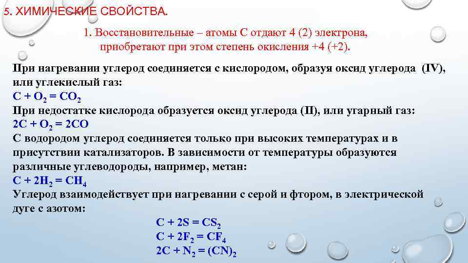 5. ХИМИЧЕСКИЕ СВОЙСТВА. 1. Восстановительные – атомы С отдают 4 (2) электрона, приобретают при