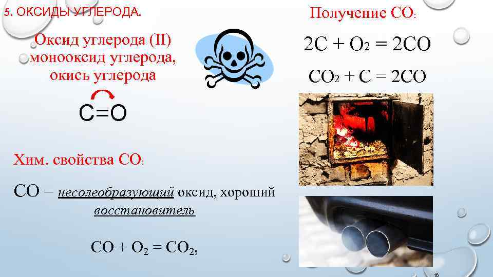 5. ОКСИДЫ УГЛЕРОДА. Оксид углерода (II) монооксид углерода, окись углерода Получение CO: 2 С