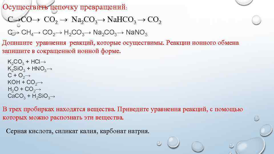 Осуществить цепочку превращений: С→СО→ СО 2 → Na 2 CO 3→ Na. HCO 3