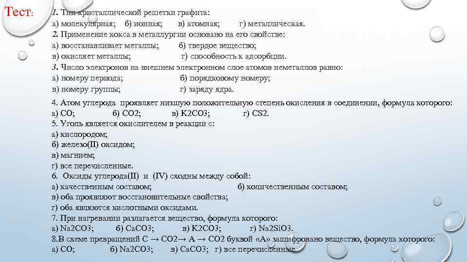 Тест: 1. Тип кристаллической решетки графита: а) молекулярная; б) ионная; в) атомная; г) металлическая.