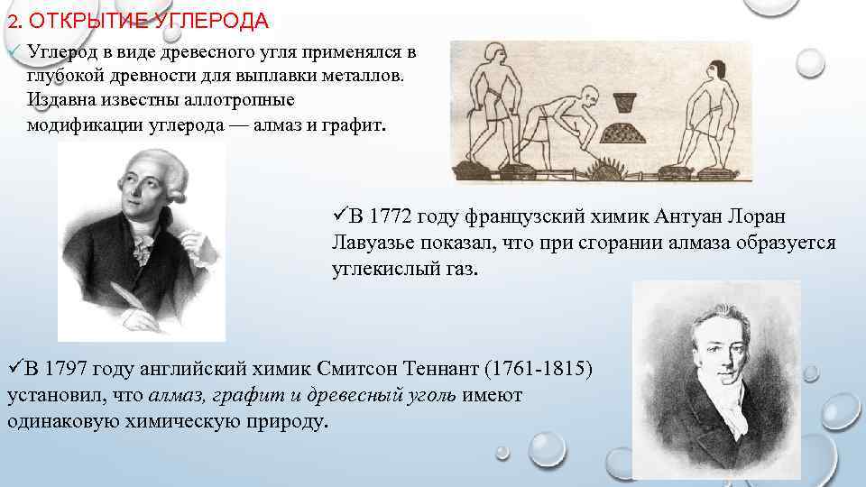 2. ОТКРЫТИЕ УГЛЕРОДА ü Углерод в виде древесного угля применялся в глубокой древности для