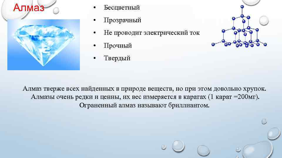 Алмаз • Бесцветный • Прозрачный • Не проводит электрический ток • Прочный • Твердый