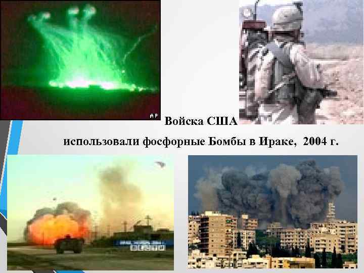 Войска США использовали фосфорные Бомбы в Ираке, 2004 г. 