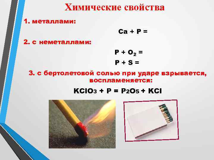 Химические свойства 1. металлами: Ca + P = 2. с неметаллами: P + O