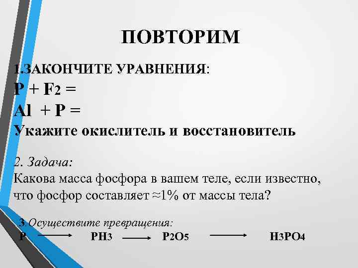 ПОВТОРИМ 1. ЗАКОНЧИТЕ УРАВНЕНИЯ: Р + F 2 = Al + P = Укажите