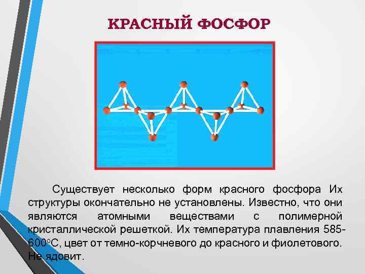 КРАСНЫЙ ФОСФОР Существует несколько форм красного фосфора Их структуры окончательно не установлены. Известно, что