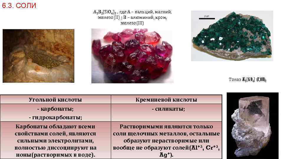 6. 3. СОЛИ A 3 B 2[Si. O 4]3 , где A – кальций,