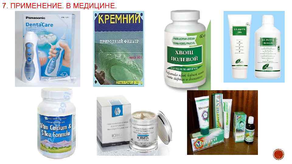 7. ПРИМЕНЕНИЕ. В МЕДИЦИНЕ. 