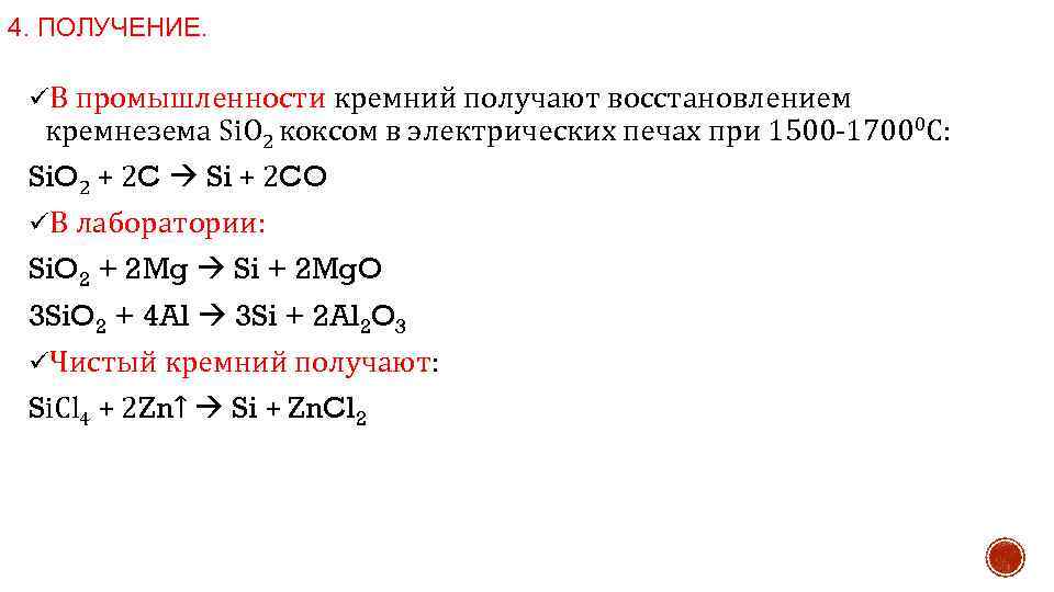 4. ПОЛУЧЕНИЕ. üВ промышленности кремний получают восстановлением кремнезема Si. O 2 коксом в электрических