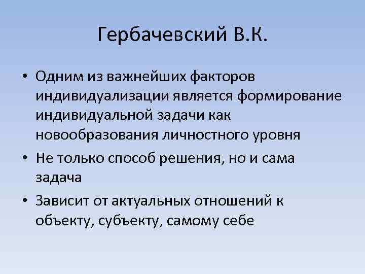 Гербачевский В. К. • Одним из важнейших факторов индивидуализации является формирование индивидуальной задачи как