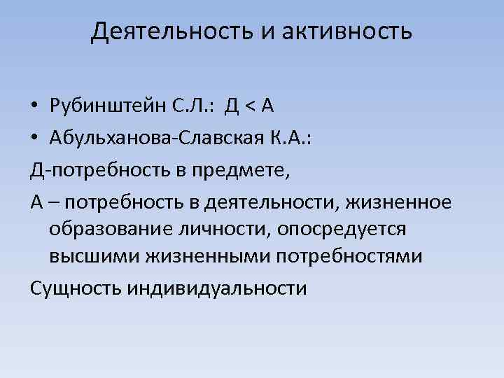 Деятельность и активность • Рубинштейн С. Л. : Д < A • Абульханова-Славская К.