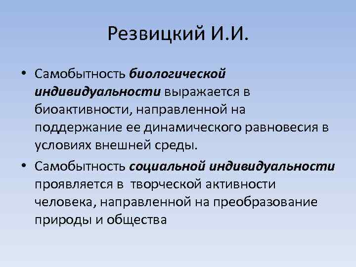 Резвицкий И. И. • Самобытность биологической индивидуальности выражается в биоактивности, направленной на поддержание ее