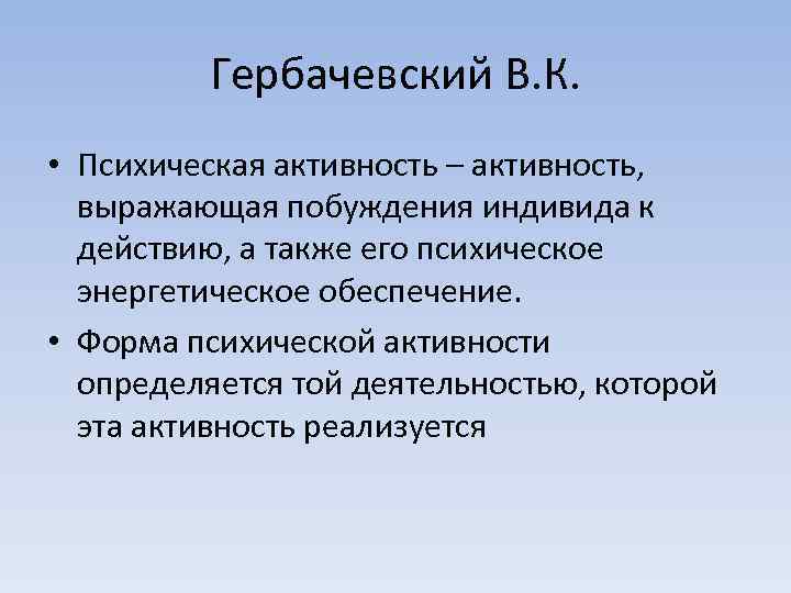 Гербачевский В. К. • Психическая активность – активность, выражающая побуждения индивида к действию, а