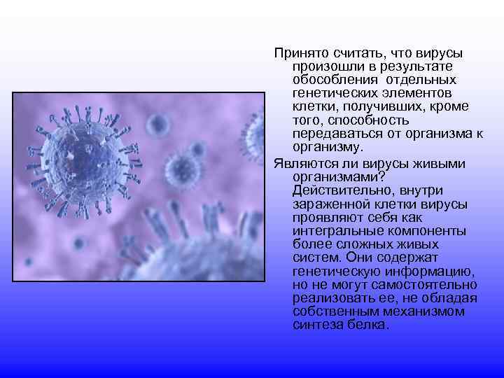 Есть ли у вирусов клетки. Вирусы вне клетки. Вирусы это живые организмы. Причины вирусов. Является ли вирус живым организмом.