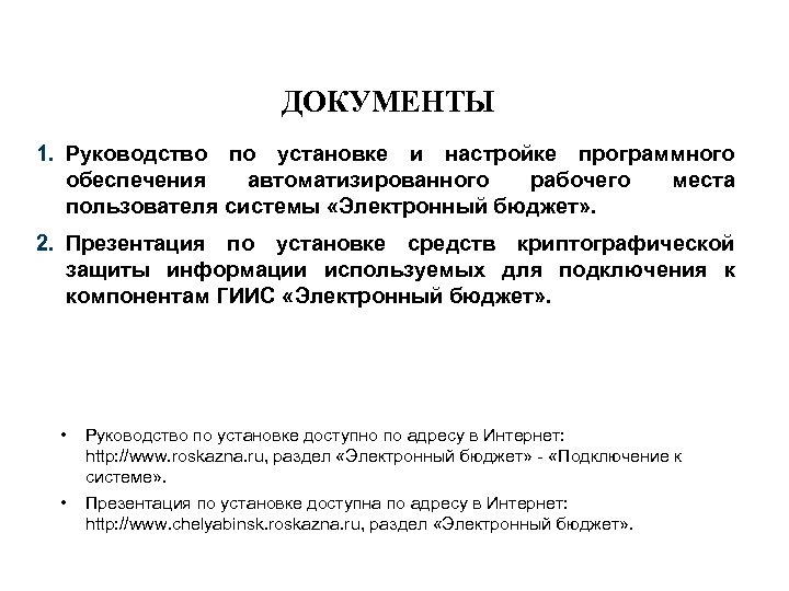 ДОКУМЕНТЫ 1. Руководство по установке и настройке программного обеспечения автоматизированного рабочего места пользователя системы