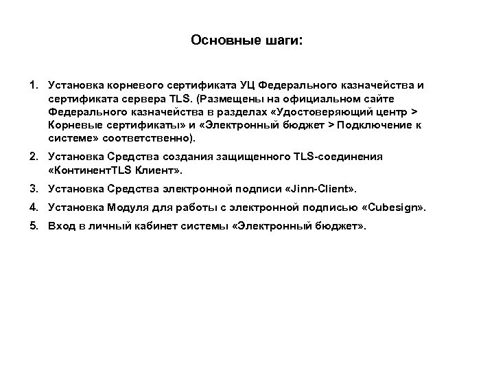 Основные шаги: 1. Установка корневого сертификата УЦ Федерального казначейства и сертификата сервера TLS. (Размещены