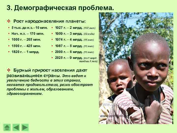 3. Демографическая проблема. v Рост народонаселения планеты: 5 тыс. до н. э. – 10