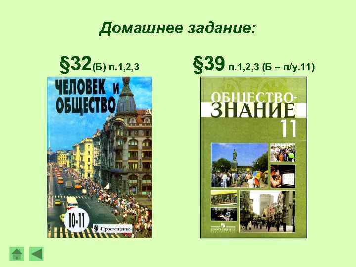 Домашнее задание: § 32(Б) п. 1, 2, 3 § 39 п. 1, 2, 3