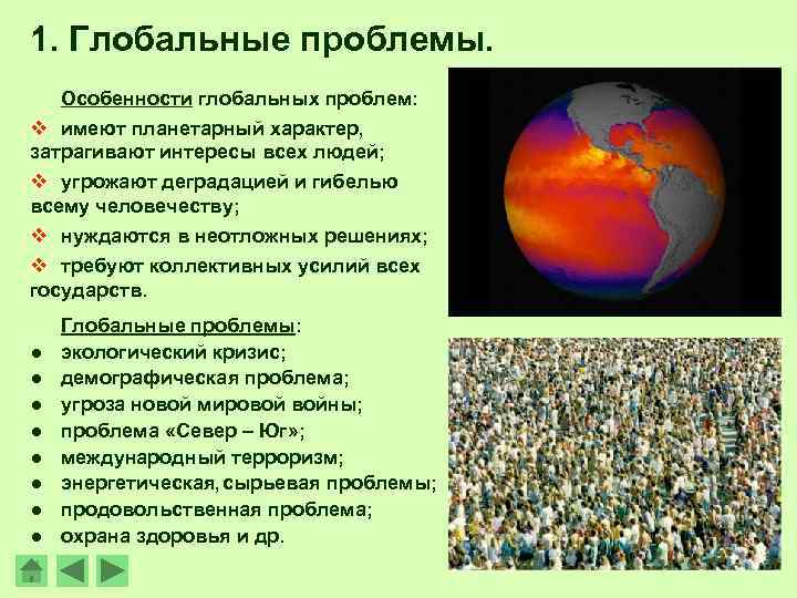 1. Глобальные проблемы. Особенности глобальных проблем: v имеют планетарный характер, затрагивают интересы всех людей;