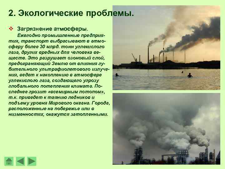 2. Экологические проблемы. v Загрязнение атмосферы. Ежегодно промышленные предприятия, транспорт выбрасывают в атмосферу более