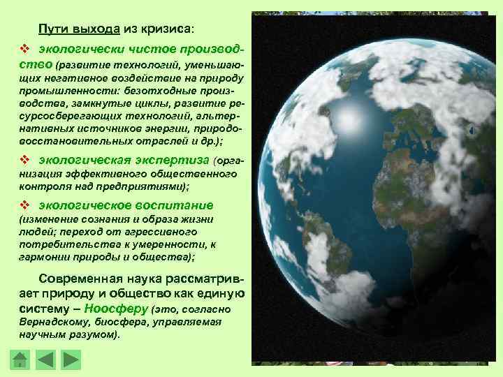 Пути выхода из кризиса: v экологически чистое производство (развитие технологий, уменьшающих негативное воздействие на