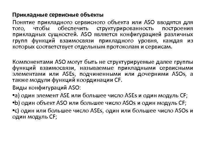 Прикладные сервисные объекты Понятие прикладного сервисного объекта или ASO вводятся для того, чтобы обеспечить